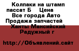 Колпаки на штамп пассат Б3 › Цена ­ 200 - Все города Авто » Продажа запчастей   . Ханты-Мансийский,Радужный г.